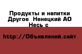 Продукты и напитки Другое. Ненецкий АО,Несь с.